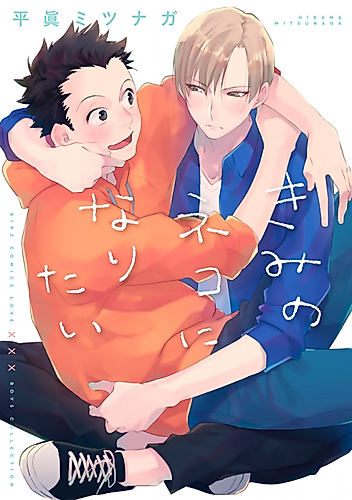 Cover image for I Want to Be Your Cat!