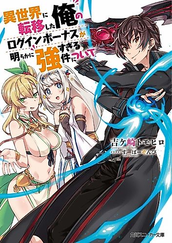 Cover image for Isekai ni Ten'i Shita Ore no Login Bonus ga Akiraka ni Tsuyosugiru Ken ni tsuite