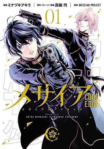 Cover image for Messiah -CODE EDGE-