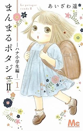 Cover image for Manmaru Potager II: Hana Shougakusei-hen