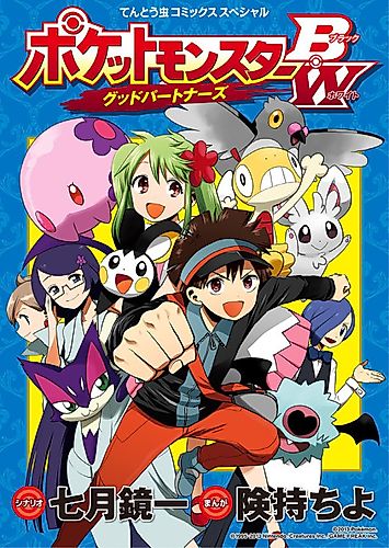 Cover image for Pocket Monsters BW: Good Partners