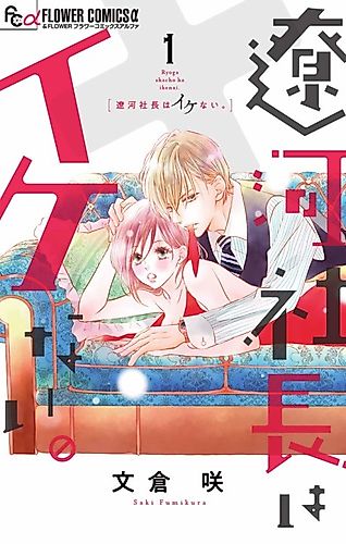 Cover image for Ryoga Shacho wa Ikenai.