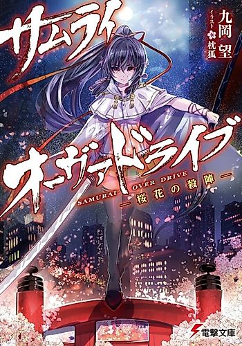 Cover image for Samurai Overdrive: Ouka no Satsujin