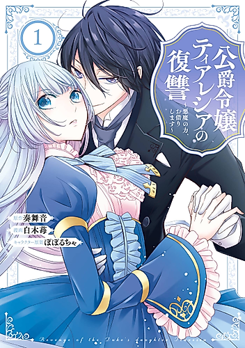 Cover image for The Duke’s Daughter Tiaresia Takes Revenge