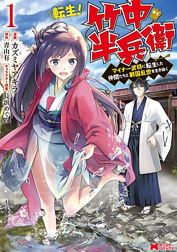 Cover image for Tensei! Hanbei Takenaka: Surviving the Warring Feudal Japan with Fellow Tensei Warlords