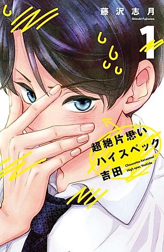 Cover image for The Transcendent One-Sided Love of Yoshida the Catch