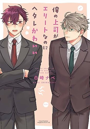 Cover image for My Boss Is So Cute For An Elite