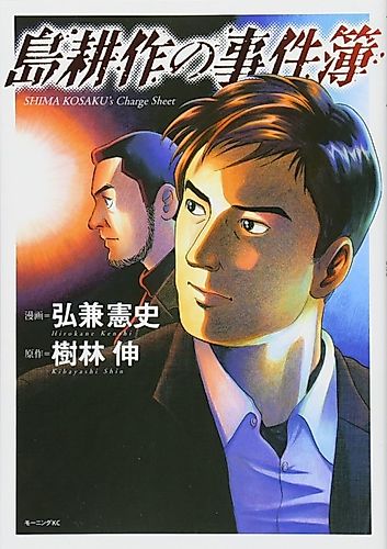 Cover image for Shima Kosaku's Charge Sheet