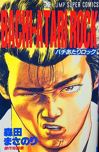 Cover image for BACHI-ATARI ROCK