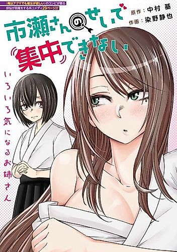 Cover image for Ichinose-san no sei de Shuuchuu Dekinai