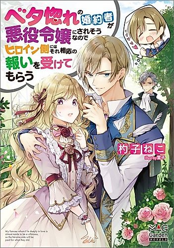 Cover image for Lovestruck Prince! I’ll Fight the Heroine for My Villainess Fiancée!