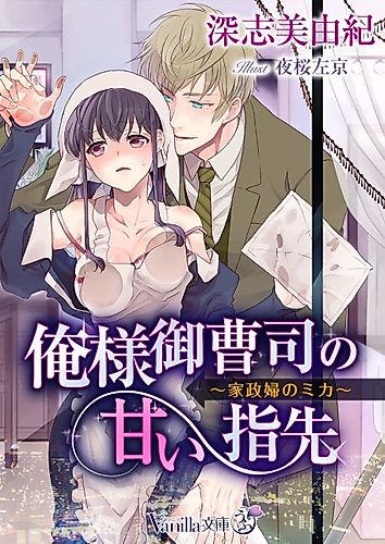 Cover image for Oresama Onzoushi no Amai Yubisaki: Kaseifu no Mika