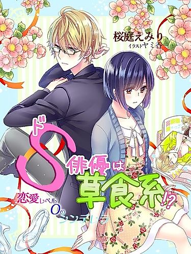 Cover image for Do S Haiyuu wa Soushokukei!? Renai Level 0 no Cinderella