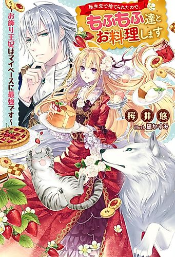 Cover image for Since I Was Abandoned After Reincarnating, I Will Cook With My Fluffy Friends: The Figurehead Queen Is Strongest At Her Own Pace