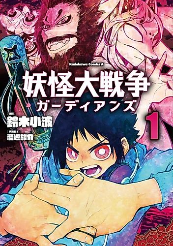 Cover image for The Great Yokai War: Guardians