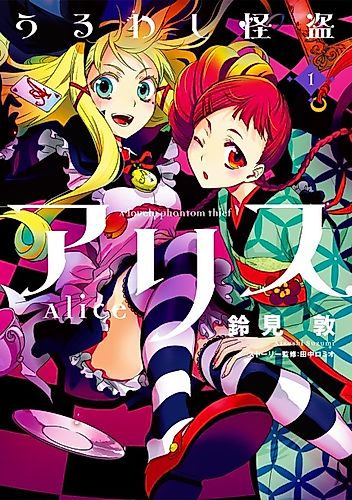 Cover image for A lovely phantom thief Alice