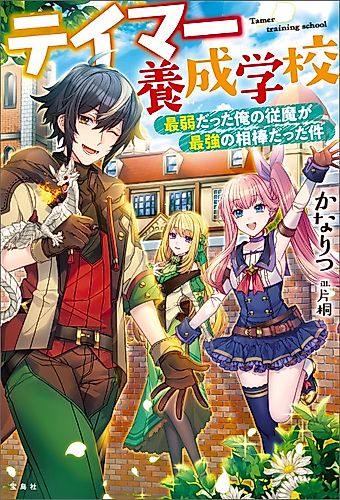 Cover image for Tamer Yousei Gakkou: Saijaku Datta Ore no Juma ga Saikyou no Aibou Datta Ken