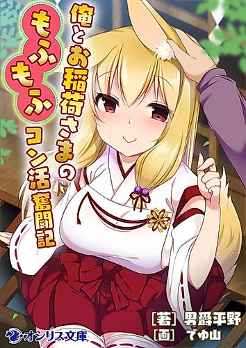 Cover image for Ore to Oinari-sama no Mofumofu Konkatsu Funtouki