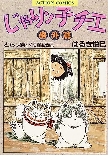 Cover image for Jarinko Chie Bangai-hen: Doranko Kotetsu Funsenki