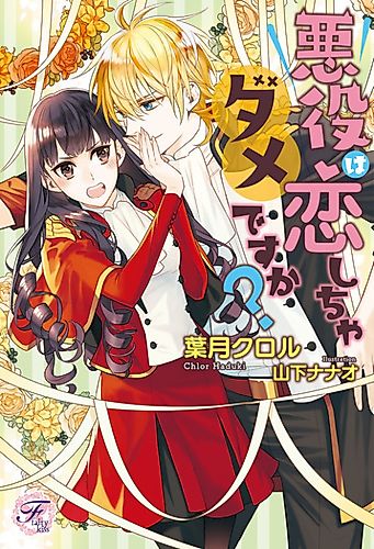 Cover image for Is the Villain Not Allowed to Fall in Love?