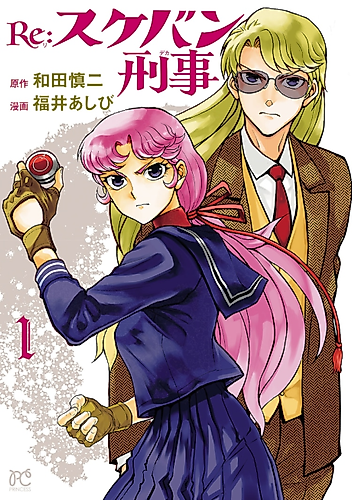 Cover image for Re: Sukeban Deka