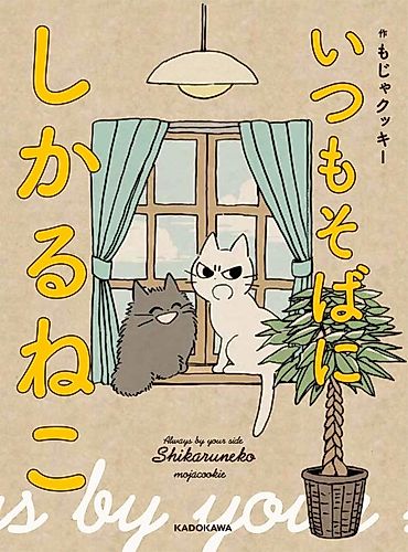Cover image for Itsumo Soba ni Shikaruneko