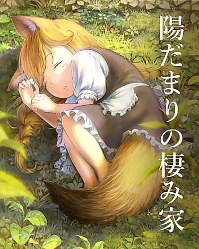 Cover image for Hidamari no Sumi Ie