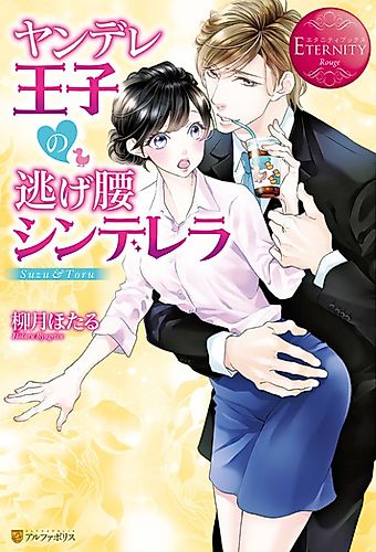 Cover image for Yandere Ouji no Nigegoshi Cinderella