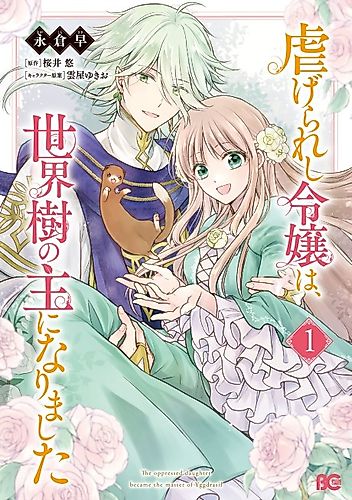 Cover image for The Oppressed Daughter Became the Master of Yggdrasil