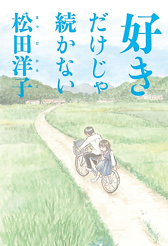 Cover image for Suki Dake ja Tsuzukanai