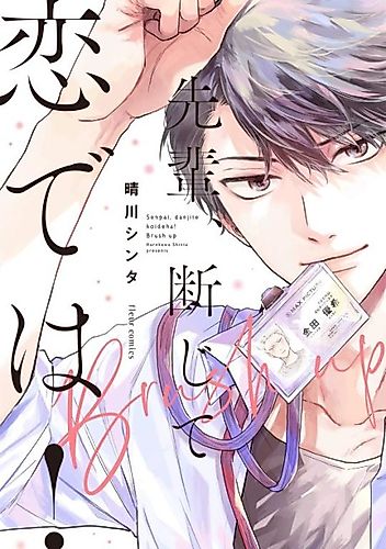 Cover image for Senpai, This Can’t Be Love! Brush Up