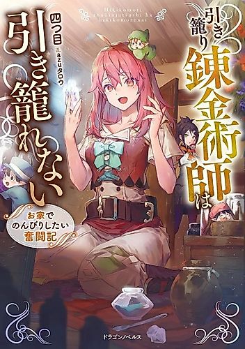 Cover image for The Hikikomori Alchemist Can’t Live in Peace ~ Struggling to Relax at Home!