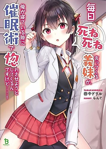 Cover image for My stepsister who says Go die go die to me every day, tries to hypnotize me to fall for her while I was sleeping...!