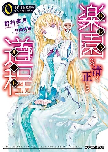 Cover image for His noble and righteous route to the Harem