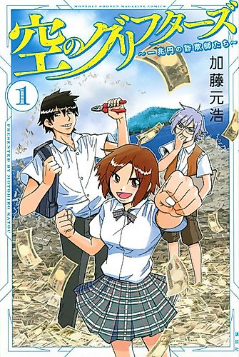 Cover image for Sora's Grifters ~One Trillion Yen Swindlers~