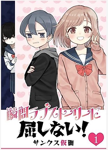 Cover image for Shunkan Love Story ni Kusshinai!