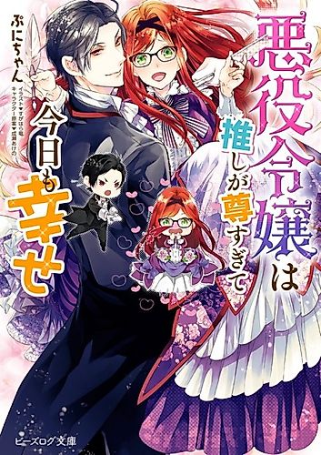 Cover image for Akuyaku Reijou wa Oshi ga Touto Sugite Kyou mo Shiawase