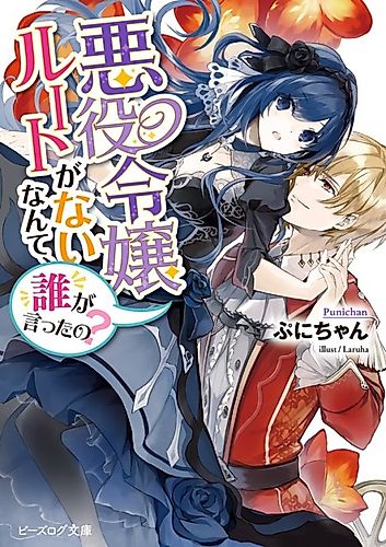 Cover image for There’s No Such Thing As a Villainess Route? Not in My Book!