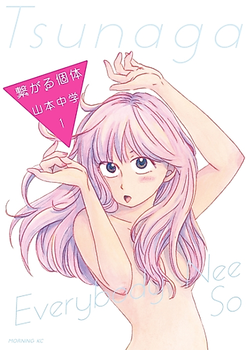 Cover image for Tsunagaru Kotai