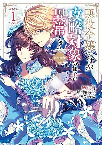 Cover image for I Was Reincarnated as the Villainess in an Otome Game but the Boys Love Me Anyway!