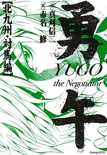 Cover image for Yugo: Kitakyushu Tsushima-hen