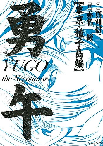 Cover image for Yugo: Tokyo Tanegashima-hen