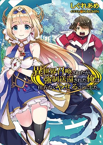 Cover image for I was summoned to another world but I was forced to return home so I decided to lose some weight.