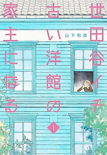 Cover image for Setagaya Ichi Furui Youkan no Yanushi ni Naru