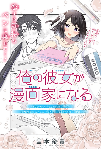 Cover image for My Girlfriend Will Be a Mangaka