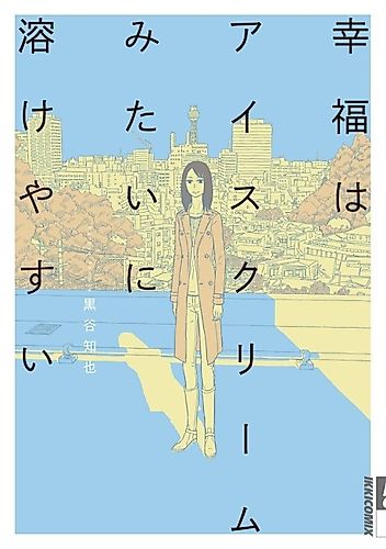 Cover image for Happiness is Quick to Melt Like Ice Cream
