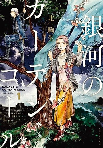 Cover image for Galactic Curtain Call