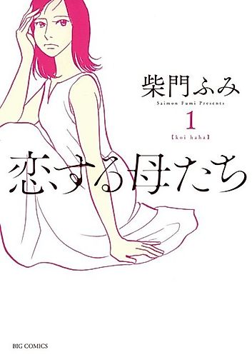 Cover image for Koisuru Haha-tachi