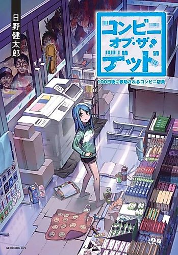 Cover image for Convenience Store of the Dead ~The Convenience Store Clerk Will Get Rescued in 100 Days~