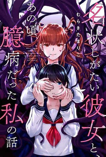 Cover image for Meijou Shigatai Kanojo to, Ano Koro Okubyou datta Watashi no Hanashi